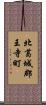北葛城郡王寺町 Scroll