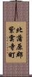 北蒲原郡紫雲寺町 Scroll