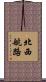 北西航路 Scroll