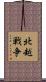 北越戦争 Scroll