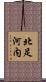北足河内 Scroll