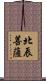 北辰菩薩 Scroll