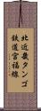 北近畿タンゴ鉄道宮福線 Scroll