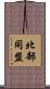 北部同盟 Scroll