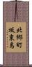 北郷町坂東島 Scroll