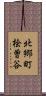北郷町桧曽谷 Scroll