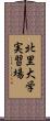 北里大学実習場 Scroll