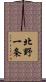 北野一条 Scroll