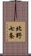 北野七条 Scroll