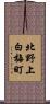 北野上白梅町 Scroll