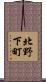 北野下町 Scroll