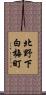 北野下白梅町 Scroll