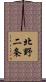 北野二条 Scroll