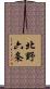 北野六条 Scroll