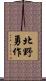 北野勇作 Scroll