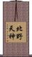 北野天神 Scroll