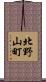 北野山町 Scroll
