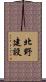 北野建設 Scroll