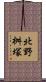 北野桝塚 Scroll