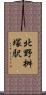 北野桝塚駅 Scroll