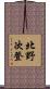 北野次登 Scroll