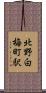 北野白梅町駅 Scroll