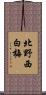北野西白梅 Scroll
