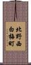 北野西白梅町 Scroll