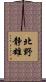 北野静雄 Scroll