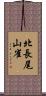 北長尾山雀 Scroll