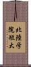 北陸学院短大 Scroll