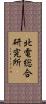 北電総合研究所 Scroll