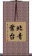 北青葉台 Scroll