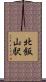 北飯山駅 Scroll
