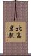北高岩駅 Scroll