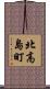 北高島町 Scroll