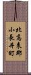 北高来郡小長井町 Scroll