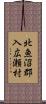 北魚沼郡入広瀬村 Scroll