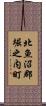 北魚沼郡堀之内町 Scroll