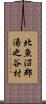 北魚沼郡湯之谷村 Scroll