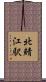 北鯖江駅 Scroll