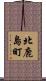 北鹿島町 Scroll