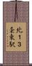北１３条東駅 Scroll
