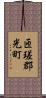 匝瑳郡光町 Scroll