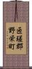 匝瑳郡野栄町 Scroll