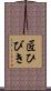 匠ひびき Scroll