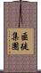 匪徒集團 Scroll
