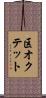 区オクテット Scroll