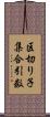 区切り子集合引数 Scroll
