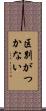 区別がつかない Scroll